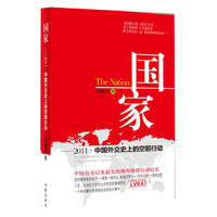 国家 2011中国外交 史上的空前行动