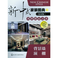 新中式家装图典(下册)--背景墙顶棚