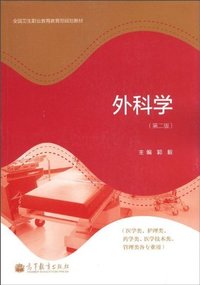 外科学-(第二版)