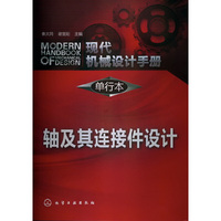 轴及其连接件设计-现代机械设计手册-单行本