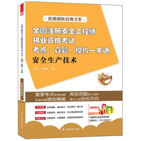 2013-安全生产技术-全国注册安全工程师执业资格考试考点.真题.模拟一本通