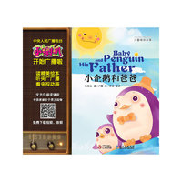 小企鹅和爸爸-儿童睡前故事-1