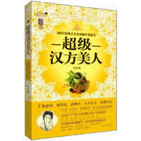 超级汉方美人 200个经典古方全面提升美肌力
