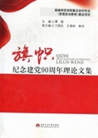 旗帜：纪念建党90周年理论文集