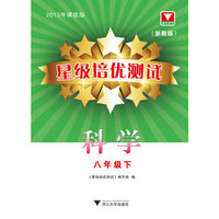 星级培优测试--科学（八年级下）