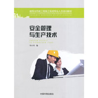 安全管理与生产技术