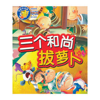 三个和尚-拔萝卜