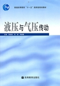 液压与气压传动