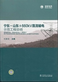 宁东-山东±660kV直流输电示范工程总结