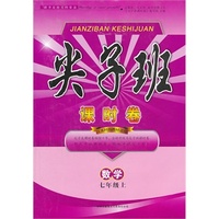 2013秋新版尖子班课时卷上7年级数学（江苏科技教材适用）