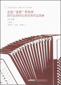 少儿作品-全国金杯手风琴新作品创作比赛优秀作品集-1
