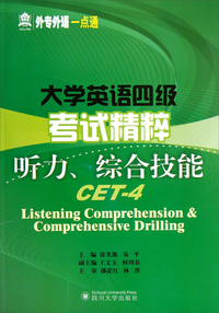 大学英语四级考试精粹听力、综合技能(含光盘)