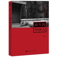 陌生的中国人
