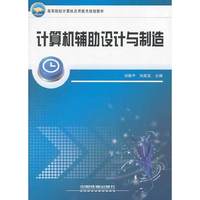 计算机辅助设计与制造（高等院校计算机应用技术规划教材）