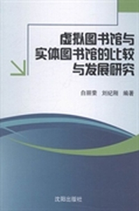 虚拟图书馆与实体图书馆的比较与发展研究
