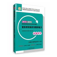 华图·国家教师资格考试专用系列教材·音乐学科知识与教学能力（高级中学）(2014-2015)