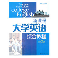 新课程大学英语综合教程(第2册)