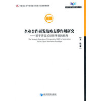 企业合作研发战略支撑作用研究:基于开放式创新环境的视角:in the open innovation pardigm