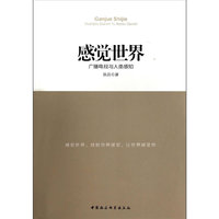 感觉世界-广播电视与人类感知