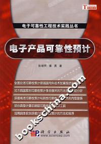 电子产品可靠性预计