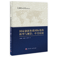 国家创新体系国际化的模型与测算:中美比较