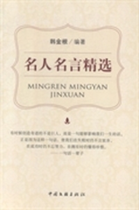 名人名言精选