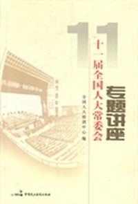 十一届全国人大常委会专题讲座