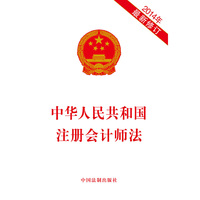 中华人民共和国注册会计师法-2014年最新修订