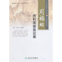 周福贻-伤科医案医论集