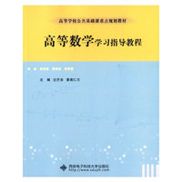 高等数学学习指导教程