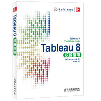 Tableau 8权威指南 权威的数据可视化实战手册，中国传媒大学教授沈浩、北京大学研究员袁晓如 联袂推荐&nbsp