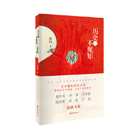历史,不规矩