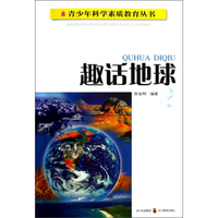 青少年科学素质教育丛书：趣话地球