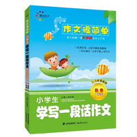 作文很简单 小学生学写一段话作文 晨光作文 孩子的第一套无障碍作文入门书 名师师范 让孩子赢在起跑线 开心模仿 让孩子爱上写作文&nbsp