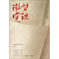 浙江省宣传工作微系列丛书：微型党课