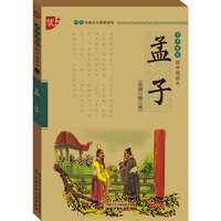 书声琅琅 国学诵读本 孟子 学生版