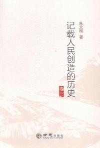 记载人民创造的历史