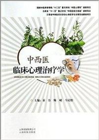 中西医临床心理治疗学