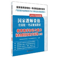 教育教学知识与能力标准命题预测试卷及专家详解(小学)-国家教师资格全国统一考试规划教材-2015最新版-(1CD)