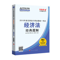 2015年注册会计师 梦想成真 经济法经典题解