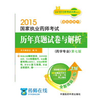 2015-药学专业-国家执业药师考试历年真题试卷与解析-第七版