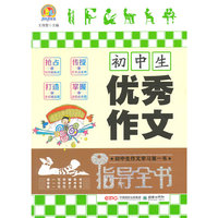 初中生优秀作文指导全书 “手把手作文”