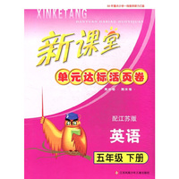 15春5年级英语(下)(江苏版)新课堂单元达标活页卷