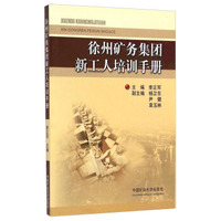 徐州矿务集团新工人培训手册