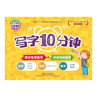 三年级上-配人教版-写字10分钟-南方新课堂