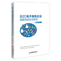 B2C电子商务企业顾客体验实证研究