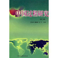 中国过程研究（第二辑）