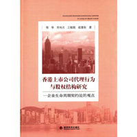 香港上市公司代理行为与股权结构研究：企业生命周期契约论的观点