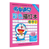 哆啦A梦彩色描红本·数字2（学前必备）