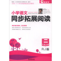 小学语文同步拓展阅读（二年级下册 RJ版）